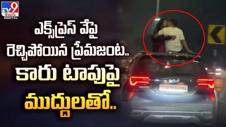 ఎక్స్ప్రెస్ వేపై రెచ్చిపోయిన ప్రేమజంట.. కారు టాపుపై ముద్దులతో ఎక్స్ప్రెస్ వేపై రెచ్చిపోయిన ప్రేమజంట.. కారు టాపుపై ముద్దులతో