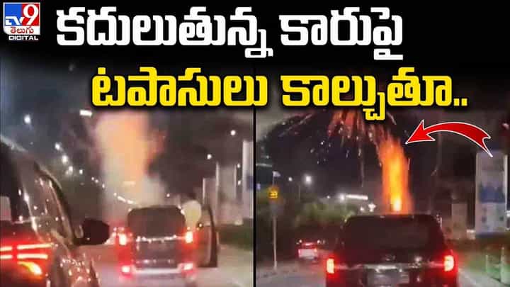 కదులుతున్న కారు టాప్పై టపాసులు కాల్చుతూ హల్చల్ కదులుతున్న కారు టాప్పై టపాసులు కాల్చుతూ హల్చల్