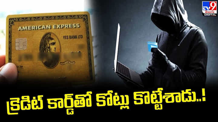 క్రెడిట్ కార్డ్తో కోట్లు కొట్టేశాడు !! అమెరికన్ ఎక్స్ప్రెస్ బ్యాంకుకు రూ.4.33 కోట్ల టోకరా క్రెడిట్ కార్డ్తో కోట్లు కొట్టేశాడు !! అమెరికన్ ఎక్స్ప్రెస్ బ్యాంకుకు రూ.4.33 కోట్ల టోకరా