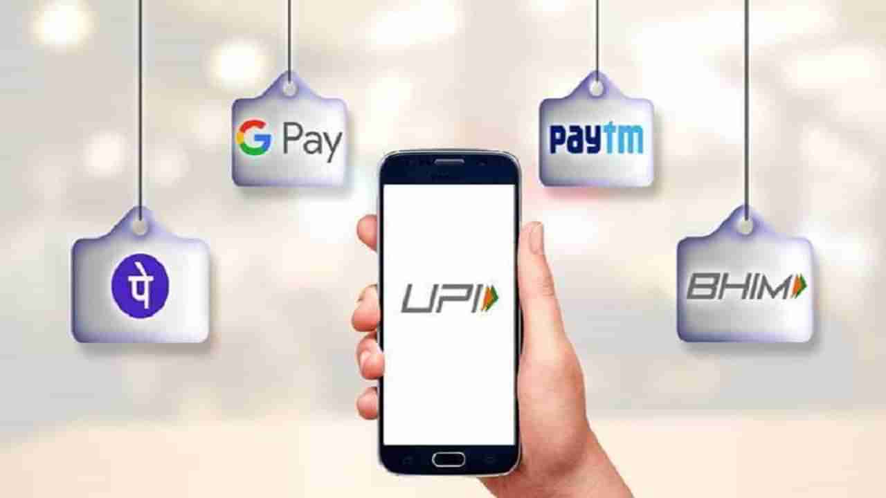 UPI Payments: యూపీఐ ద్వారా పొరపాటున డబ్బు వేరేవారికి పంపారా? ఈ టిప్స్‌ పాటిస్తే క్షణాల్లో డబ్బు వాపస్‌..!