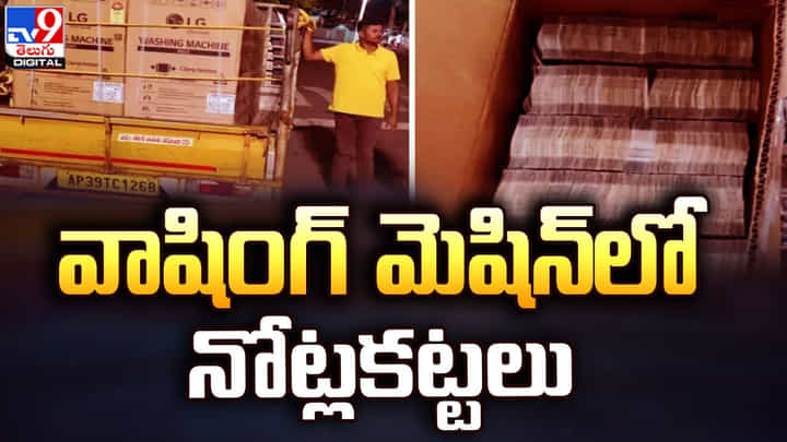 వాషింగ్ మెషిన్ లో బయటపడ్డ కోట్లకొద్దీ నోట్లకట్టలు వాషింగ్ మెషిన్ లో బయటపడ్డ కోట్లకొద్దీ నోట్లకట్టలు