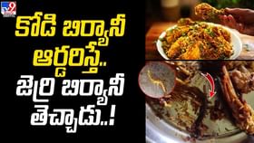 కోడి బిర్యానీ ఆర్దరిస్తే.. జెర్రి బిర్యానీ తెచ్చాడు..! కోడి బిర్యానీ ఆర్దరిస్తే.. జెర్రి బిర్యానీ తెచ్చాడు..!