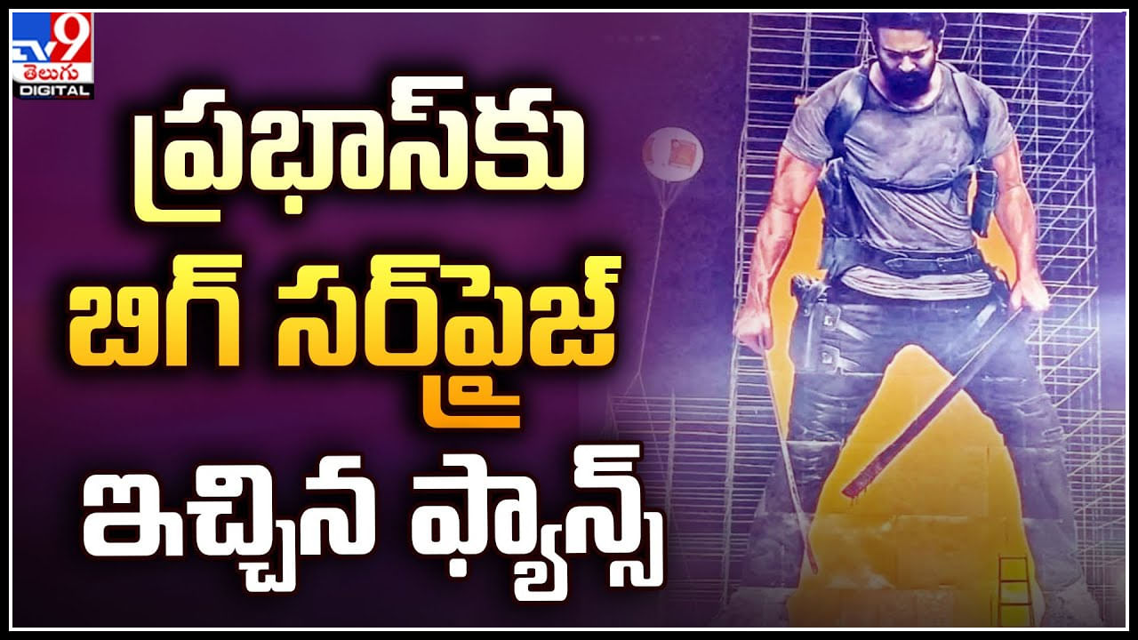 Prabhas Birthday: ప్రభాస్‌కు బిగ్‌ సర్‌ప్రైజ్‌ ఇచ్చిన ఫ్యాన్స్‌..! సోషల్‌ మీడియాలో ట్రెండ్ అవుతున్న వీడియో.