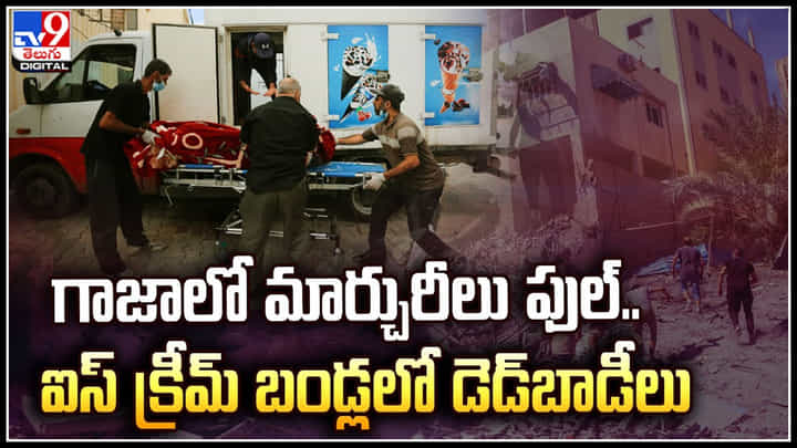 Israel-Hamas Attacks: గాజాలో మార్చురీలు ఫుల్.. ఐస్ క్రీమ్ బండ్లలో డెడ్బాడీలు..! వీడియో.. Israel-Hamas Attacks: గాజాలో మార్చురీలు ఫుల్.. ఐస్ క్రీమ్ బండ్లలో డెడ్బాడీలు..! వీడియో..