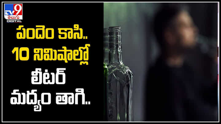 Viral: పందెం కాసి.. 10 నిమిషాల్లో లీటర్ మద్యం తాగాడు. రూ.2.31 లక్షల కోసం ఆశపడి.. Viral: పందెం కాసి.. 10 నిమిషాల్లో లీటర్ మద్యం తాగాడు. రూ.2.31 లక్షల కోసం ఆశపడి..