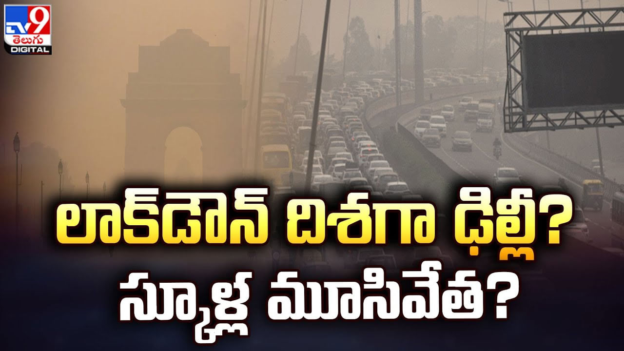 Delhi Pollution: లాక్‌డౌన్‌ దిశగా ఢిల్లీ ?? స్కూళ్ల మూసివేత ??