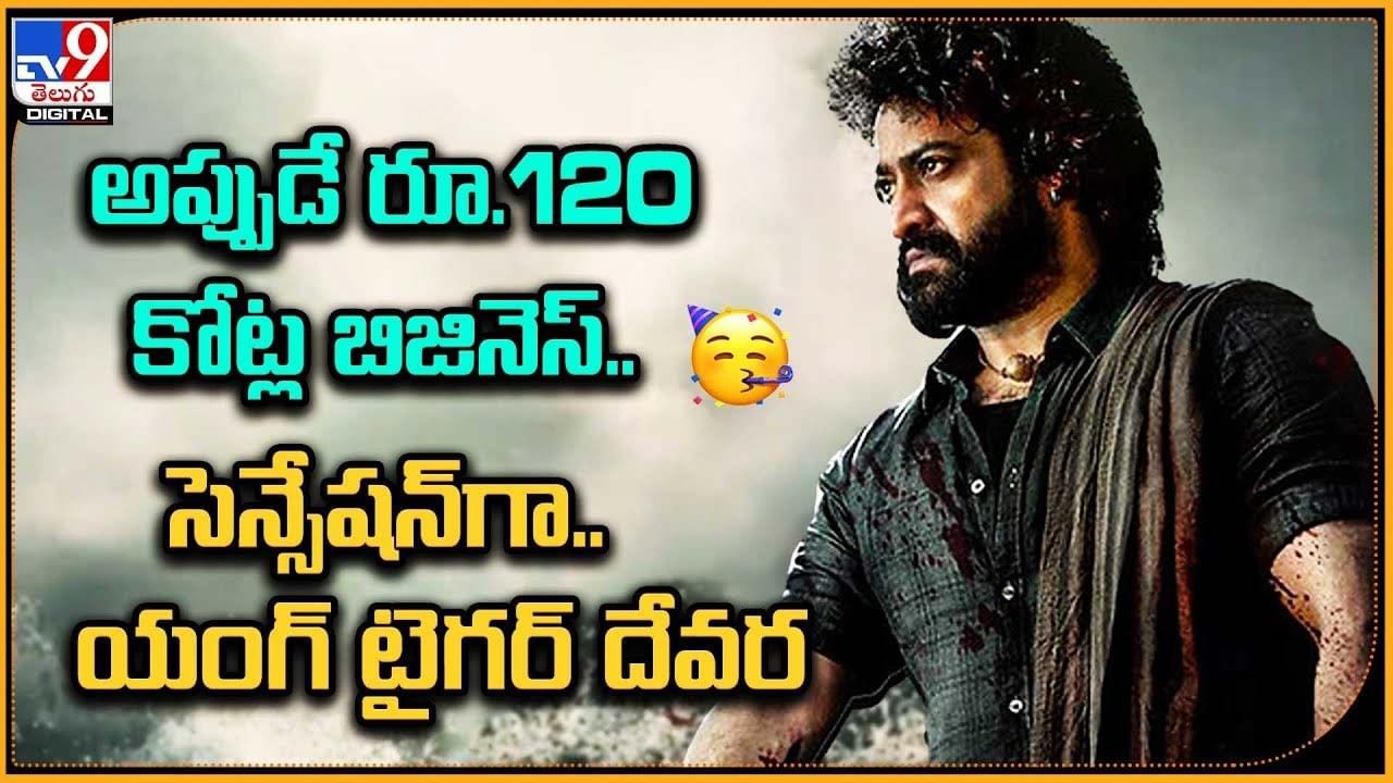 అప్పుడే 120 కోట్ల బిజినెస్.. సెన్సేషన్‌గా.. యంగ్‌ టైగర్ దేవర