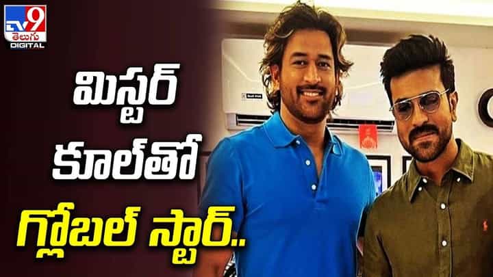 Dhoni-Ramcharan: మిస్టర్ కూల్తో గ్లోబల్ స్టార్ రామ్ చరణ్.. వైరల్ Dhoni-Ramcharan: మిస్టర్ కూల్తో గ్లోబల్ స్టార్ రామ్ చరణ్.. వైరల్