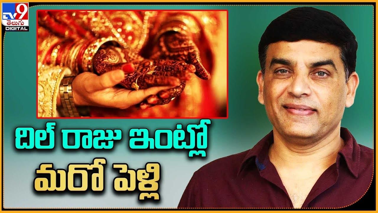 Dil Raju: దిల్ రాజు ఇంట మరో పెళ్లి.. మోగనున్న పెళ్లి బాజాలు