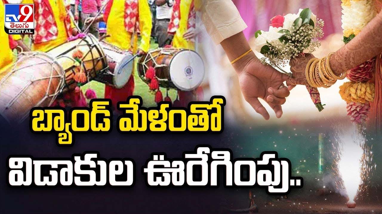 బ్యాండ్‌ మేళంతో విడాకుల ఊరేగింపు.. ఆడపిల్ల తండ్రంటే ఇలా ఉండాలి