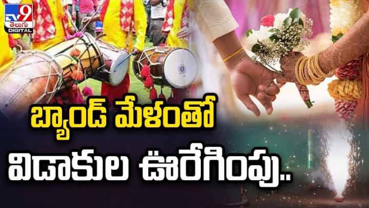 బ్యాండ్ మేళంతో విడాకుల ఊరేగింపు.. ఆడపిల్ల తండ్రంటే ఇలా ఉండాలి బ్యాండ్ మేళంతో విడాకుల ఊరేగింపు.. ఆడపిల్ల తండ్రంటే ఇలా ఉండాలి