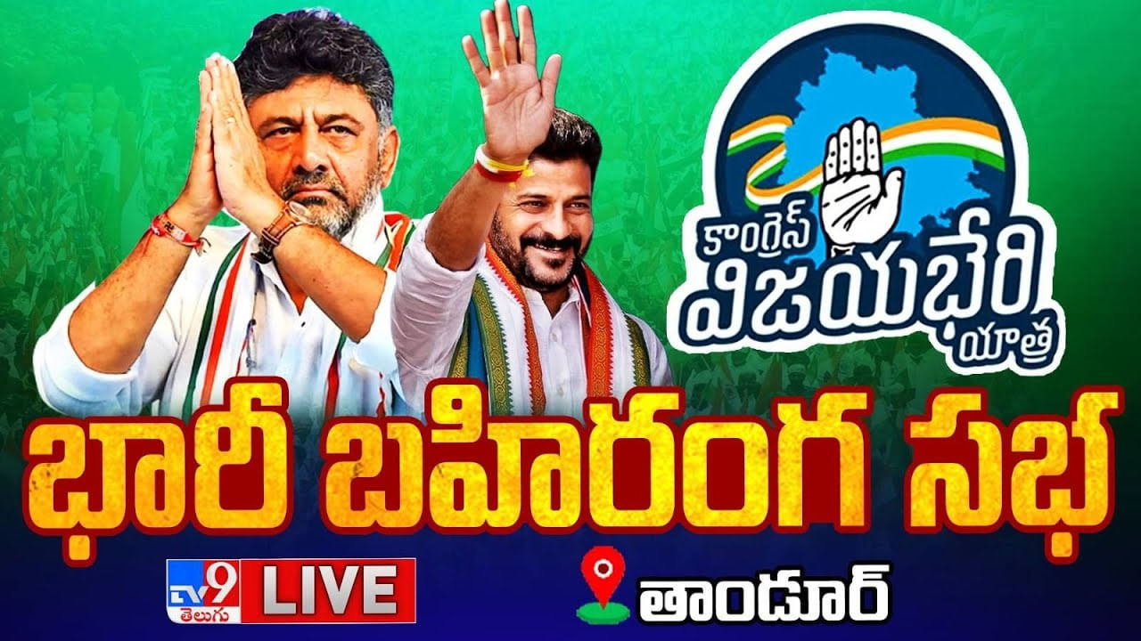 Revanth Reddy Live: కాంగ్రెస్ విజయభేరి యాత్ర.. తెలంగాణలో అధికారమే లక్ష్యంగా..