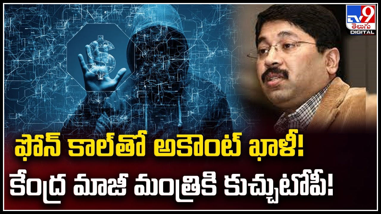 Dayanidhi Maran: ఫోన్ కాల్ తో అకౌంట్ ఖాళీ.! కేంద్ర మాజీ మంత్రికి కుచ్చుటోపీ..!