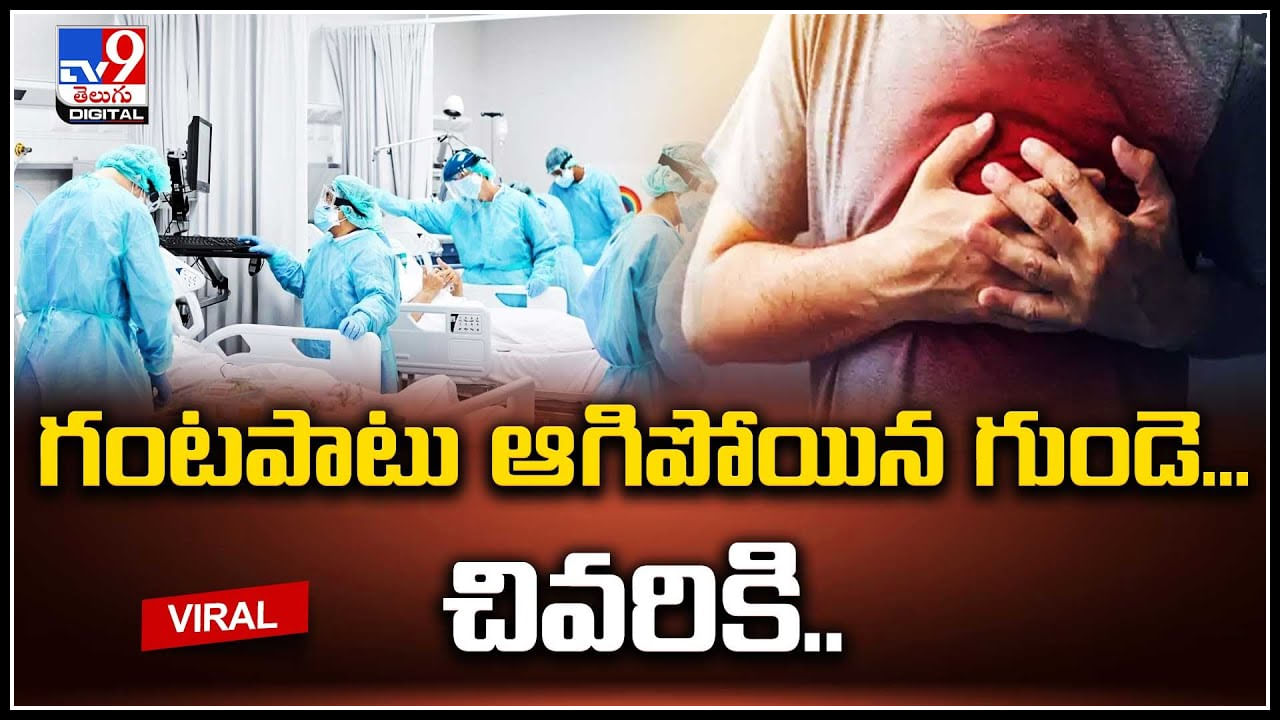 Heart Attack: గంటపాటు ఆగిపోయిన గుండె.. చివరికి 45 నిమిషాలు సీపీఆర్‌ చేసి కాపాడిన వైద్యులు.