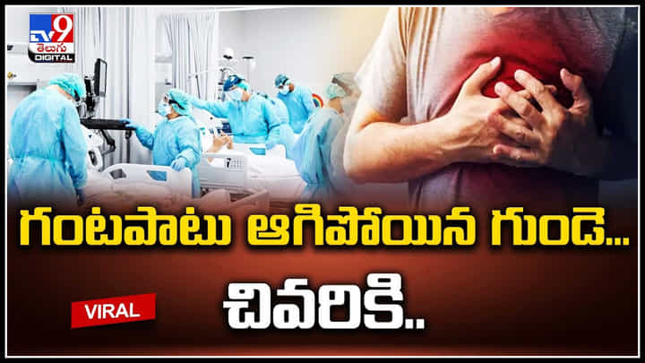 Heart Attack: గంటపాటు ఆగిపోయిన గుండె.. చివరికి 45 నిమిషాలు సీపీఆర్ చేసి కాపాడిన వైద్యులు. Heart Attack: గంటపాటు ఆగిపోయిన గుండె.. చివరికి 45 నిమిషాలు సీపీఆర్ చేసి కాపాడిన వైద్యులు.