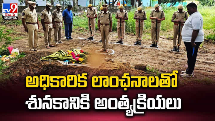 అధికారిక లాంఛనాలతో శునకానికి అంత్యక్రియలు.. అధికారిక లాంఛనాలతో శునకానికి అంత్యక్రియలు..