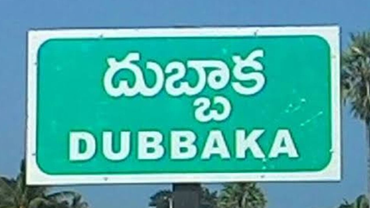 Dubbak Election Result 2023: దుబ్బాక‌లో త్రిముఖ పోరు..  గెలిచేది ఎవరు?