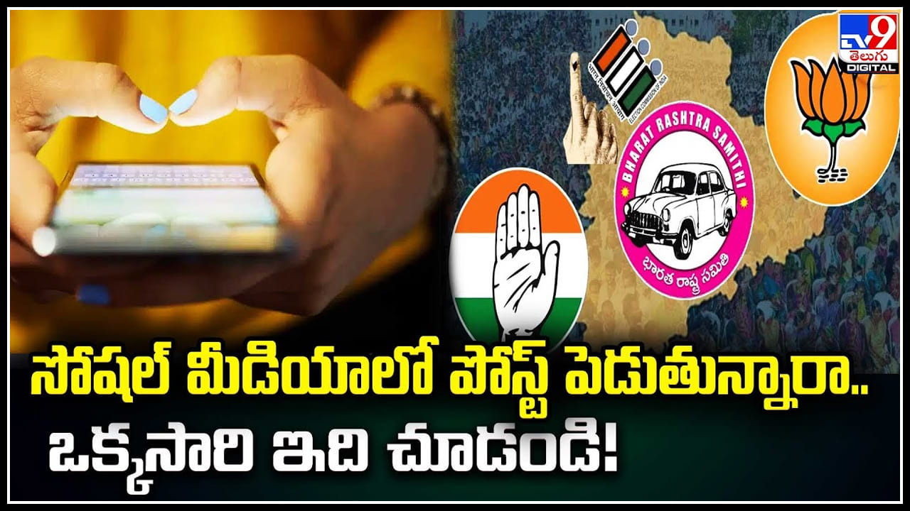 Telangana Elections: సోషల్ మీడియాలో పోస్ట్ పెడుతున్నారా.. ఒక్కసారి ఇది చూడండి..! వీడియో Telangana Elections: సోషల్ మీడియాలో పోస్ట్ పెడుతున్నారా.. ఒక్కసారి ఇది చూడండి..! వీడియో