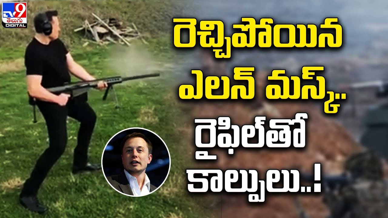 Elon Musk: రెచ్చిపోయిన ఎలన్ మస్క్.. రైఫిల్‌తో కాల్పులు..