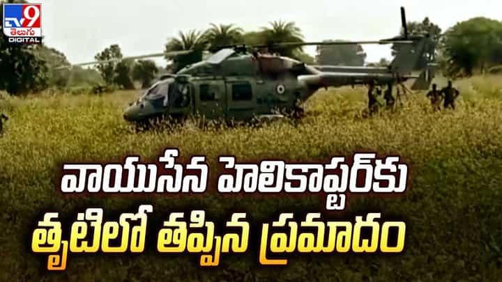 Helicopter: భారత వాయుసేన హెలికాప్టర్కు తృటిలో తప్పిన ప్రమాదం.. Helicopter: భారత వాయుసేన హెలికాప్టర్కు తృటిలో తప్పిన ప్రమాదం..