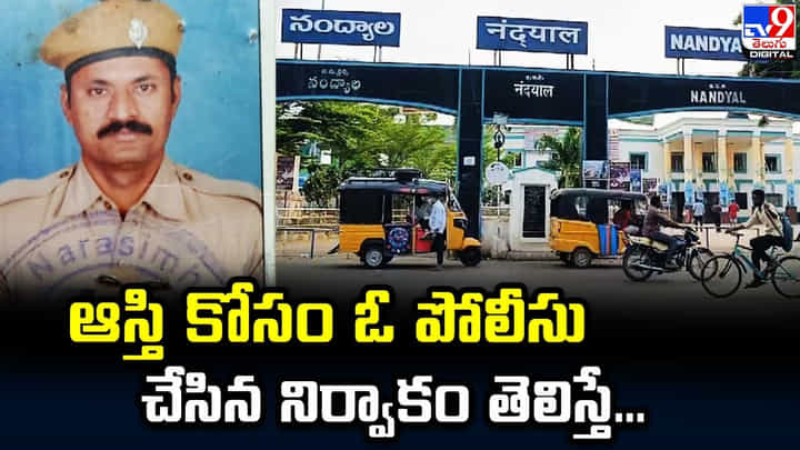 ఆస్తి కోసం ఓ పోలీసు చేసిన నిర్వాకం.. భార్య చనిపోయిందంటూ దొంగ డెత్ సర్టిఫికెట్.. ఆస్తి కోసం ఓ పోలీసు చేసిన నిర్వాకం.. భార్య చనిపోయిందంటూ దొంగ డెత్ సర్టిఫికెట్..