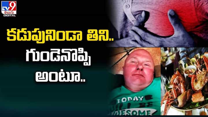 రెస్టారెంట్కు వెళ్లి పీకలదాకా తిని.. గుండెనొప్పి అంటూ.. రెస్టారెంట్కు వెళ్లి పీకలదాకా తిని.. గుండెనొప్పి అంటూ..