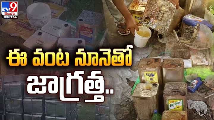 కల్తీ ఆయిల్ తయారు చేసి టిఫిన్ సెంటర్లు, బేకరీలకు సరఫరా కల్తీ ఆయిల్ తయారు చేసి టిఫిన్ సెంటర్లు, బేకరీలకు సరఫరా