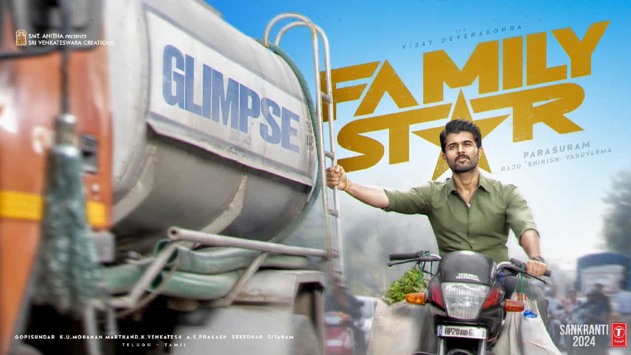 ఖుషితో మరోసారి ఫ్యామిలీ జోనర్లోకి వచ్చేసారు విజయ్ దేవరకొండ. కొన్నేళ్లుగా సరైన హిట్ లేని ఈయనకు కాస్తో కూస్తో ఊపిరి ఊదింది ఈ చిత్రం. తాజాగా పరశురామ్ సినిమాకు ఫ్యామిలీ స్టార్ టైటిల్ కన్ఫర్మ్ చేసారు. ఇటు క్లాస్, అటు మాస్ ఆడియన్స్ను ఒకేసారి కవర్ చేస్తున్నారు విజయ్ దేవరకొండ. ఇటు ఫ్యామిలీ ఆడియన్స్కు నచ్చేలా ఇంటి పనులు చేస్తూ.. అటు అభిమానులు కోరుకునే యాక్షన్ మిస్ కాకుండా టీజర్ను పర్ఫెక్టుగా కట్ చేసారు దర్శకుడు పరశురామ్.