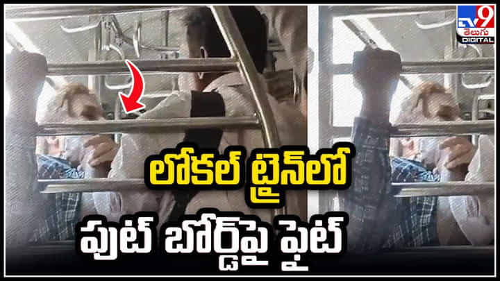 Mumbai: లోకల్ ట్రైన్లో పుట్ బోర్డ్పై ఫైట్..! కిటికీ పట్టుకొని ప్రాణాలు కాపాడుకున్న వ్యక్తి. Mumbai: లోకల్ ట్రైన్లో పుట్ బోర్డ్పై ఫైట్..! కిటికీ పట్టుకొని ప్రాణాలు కాపాడుకున్న వ్యక్తి.