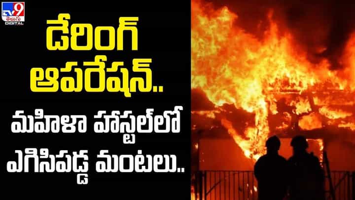 డేరింగ్ ఆపరేషన్.. మంటల్లో చిక్కుకున్న 35 మందిని కాపాడి డేరింగ్ ఆపరేషన్.. మంటల్లో చిక్కుకున్న 35 మందిని కాపాడి