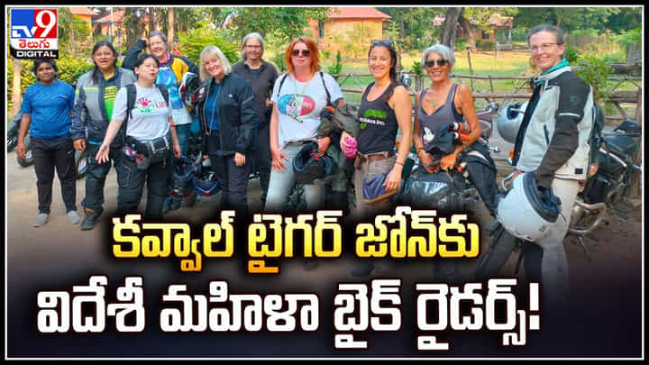 Viral: కవ్వాల్ టైగర్ జోన్ కు విదేశీ మహిళా బైక్ రైడర్స్.! వైరల్ వీడియో.. Viral: కవ్వాల్ టైగర్ జోన్ కు విదేశీ మహిళా బైక్ రైడర్స్.! వైరల్ వీడియో..