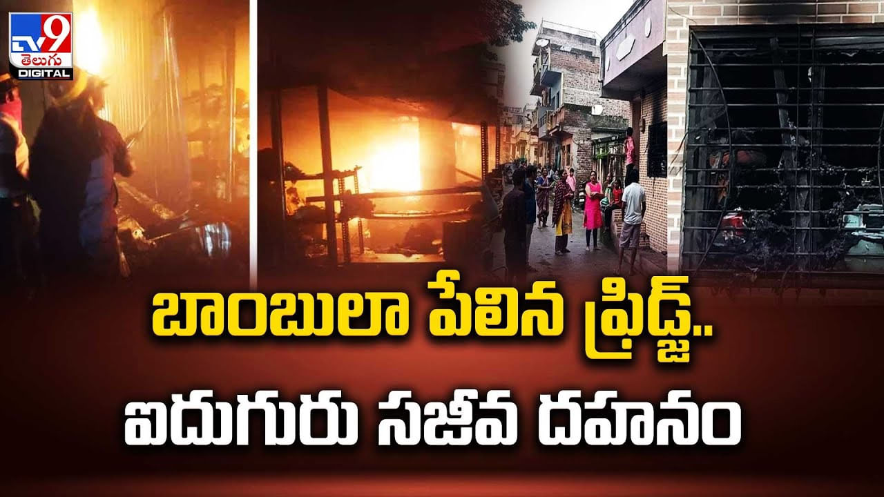 బాంబులా పేలిన ఫ్రిడ్జ్‌.. ఐదుగురు సజీవ దహనం