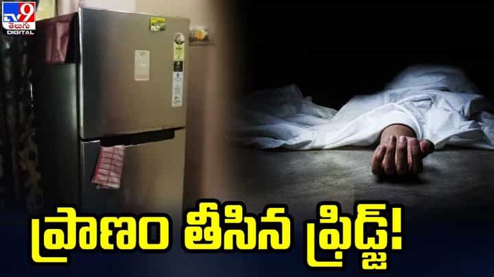 ప్రాణం తీసిన ఫ్రిడ్జ్ !! డోర్ ముట్టుకోగానే కరెంట్షాక్ ప్రాణం తీసిన ఫ్రిడ్జ్ !! డోర్ ముట్టుకోగానే కరెంట్షాక్