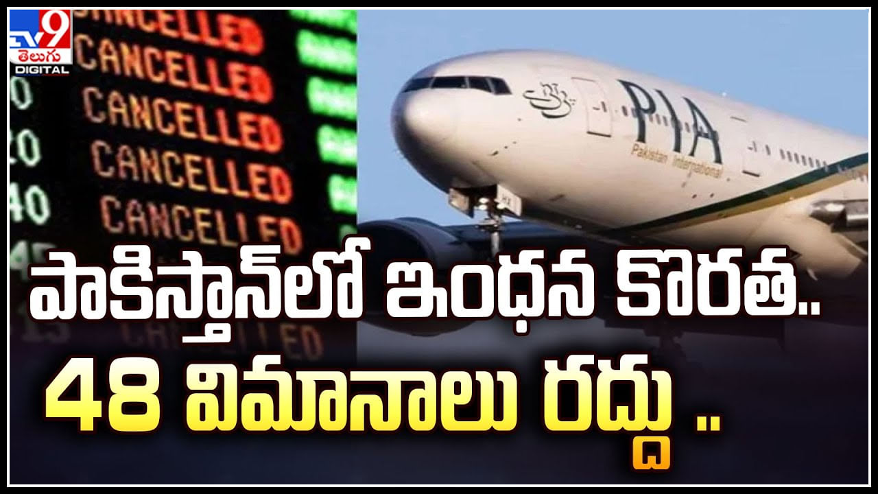 Pakistan Flights: పాకిస్తాన్ లో ఇంధన కొరత.. 48 విమానాలు రద్దు.. పూర్తి వివరాలు.