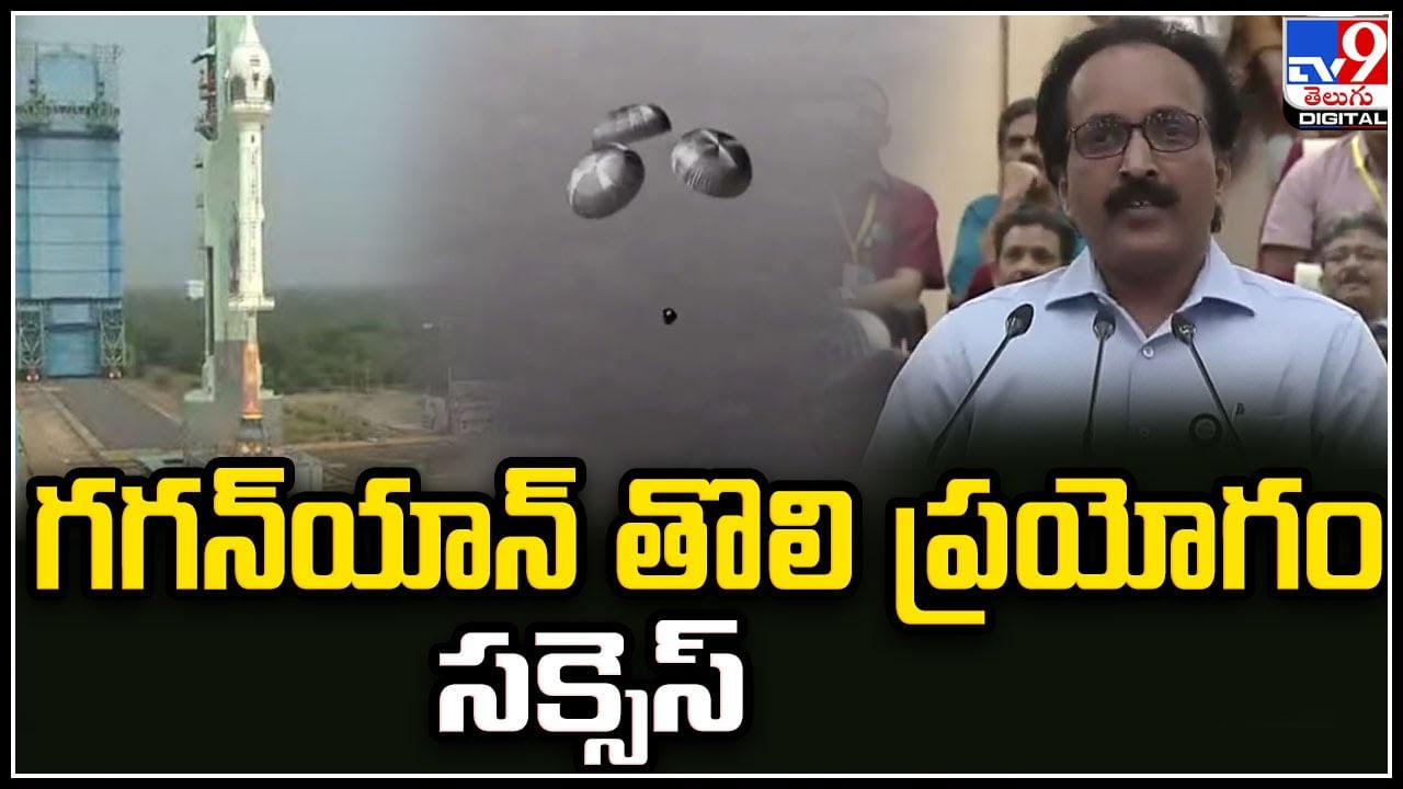 Gaganyaan: గగన్‌యాన్‌ తొలి ప్రయోగం సక్సెస్‌..! బంగాళాఖాతంలో సురక్షితంగా దిగిన మాడ్యూల్‌.