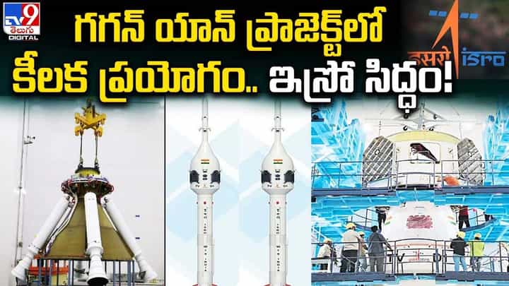 Gaganyaan Mission: గగన్ యాన్ ప్రాజెక్ట్ లో కీలక ప్రయోగం.. ఇస్రో సిద్ధం !! Gaganyaan Mission: గగన్ యాన్ ప్రాజెక్ట్ లో కీలక ప్రయోగం.. ఇస్రో సిద్ధం !!