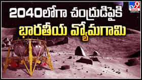 2040లోగా చంద్రుడిపైకి భారతీయ వ్యోమగామి..! గగన్యాన్ మిషన్ పై 2040లోగా చంద్రుడిపైకి భారతీయ వ్యోమగామి..! గగన్యాన్ మిషన్ పై
