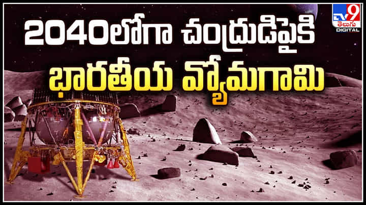 Gaganyaan: 2040లోగా చంద్రుడిపైకి భారతీయ వ్యోమగామి..! గగన్యాన్ మిషన్ పై తాజా రివ్యూ మీటింగ్. Gaganyaan: 2040లోగా చంద్రుడిపైకి భారతీయ వ్యోమగామి..! గగన్యాన్ మిషన్ పై తాజా రివ్యూ మీటింగ్.