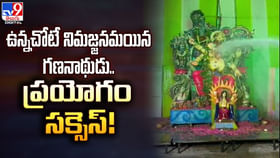 ఉన్నచోటే నిమజ్జనమయిన గణనాథుడు.. ప్రయోగం సక్సెస్.. ఉన్నచోటే నిమజ్జనమయిన గణనాథుడు.. ప్రయోగం సక్సెస్..