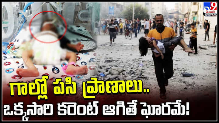 Gaza: గాల్లో పసి ప్రాణాలు.. ఒక్కసారి కరెంట్ ఆగితే ఘోరమే..! బందీలను విడిచిపెట్టాకే విద్యుత్ Gaza: గాల్లో పసి ప్రాణాలు.. ఒక్కసారి కరెంట్ ఆగితే ఘోరమే..! బందీలను విడిచిపెట్టాకే విద్యుత్