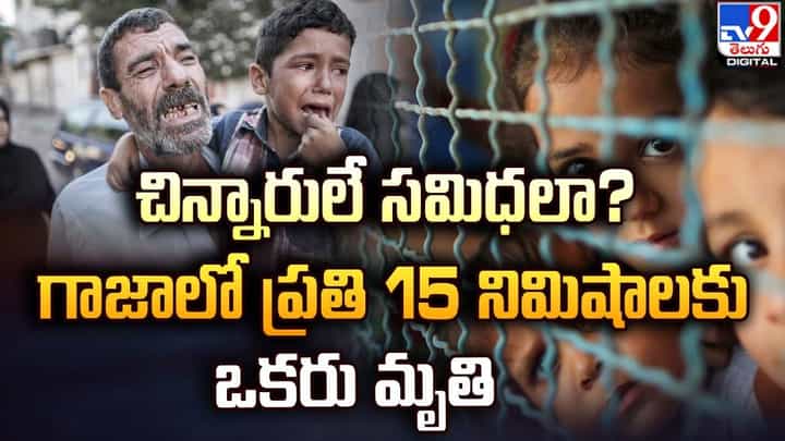 Gaza–Israel conflict: చిన్నారులే సమిధలా ?? గాజాలో ప్రతి 15 నిమిషాలకు ఒకరు మృతి Gaza–Israel conflict: చిన్నారులే సమిధలా ?? గాజాలో ప్రతి 15 నిమిషాలకు ఒకరు మృతి