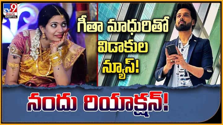 Singer Geetha Madhuri: గీతా మాధురితో విడాలకుల న్యూస్ !! నందు రియాక్షన్ !! Singer Geetha Madhuri: గీతా మాధురితో విడాలకుల న్యూస్ !! నందు రియాక్షన్ !!