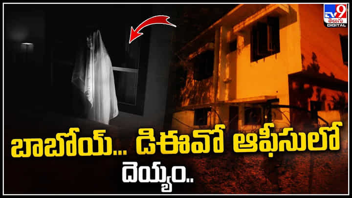 Ghost: బాబోయ్.. డిఈవో ఆఫీసులో దెయ్యం.! రాత్రుళ్లు ఆఫీసు రూమ్నుంచి వింత శబ్దాలు. Ghost: బాబోయ్.. డిఈవో ఆఫీసులో దెయ్యం.! రాత్రుళ్లు ఆఫీసు రూమ్నుంచి వింత శబ్దాలు.