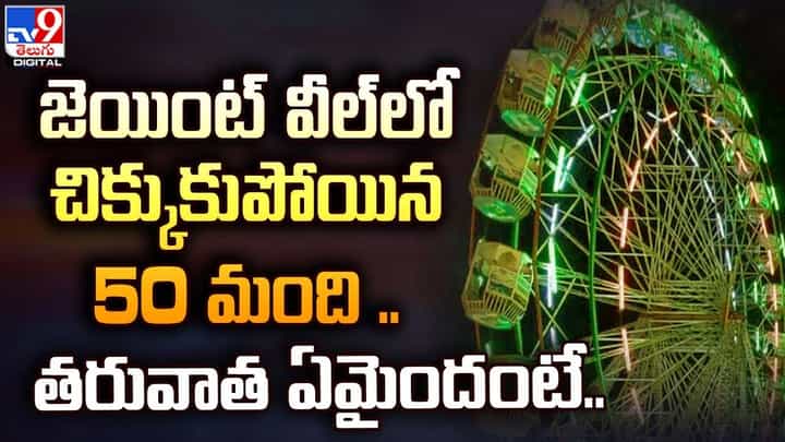 జెయింట్ వీల్లో చిక్కుకుపోయిన 50 మంది.. తరువాత ఏమైందంటే ?? జెయింట్ వీల్లో చిక్కుకుపోయిన 50 మంది.. తరువాత ఏమైందంటే ??