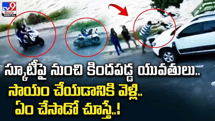 స్కూటీపై నుంచి కిందపడ్డ యువతులు.. సాయం చేయడానికి వెళ్లి.. ఏం చేసాడో చూస్తే స్కూటీపై నుంచి కిందపడ్డ యువతులు.. సాయం చేయడానికి వెళ్లి.. ఏం చేసాడో చూస్తే