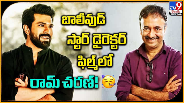 Ram Charan - Rajkumar Hirani: ఇంట్రెస్టింగ్ న్యూస్.. బాలీవుడ్ స్టార్ డైరెక్టర్ ఫిల్మ్లో చరణ్. Ram Charan - Rajkumar Hirani: ఇంట్రెస్టింగ్ న్యూస్.. బాలీవుడ్ స్టార్ డైరెక్టర్ ఫిల్మ్లో చరణ్.