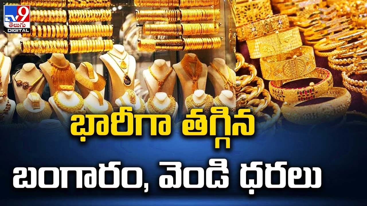 Gold And Silver Price: భారీగా తగ్గిన బంగారం, వెండి ధర