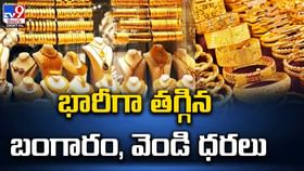 Gold And Silver Price: భారీగా తగ్గిన బంగారం, వెండి ధర Gold And Silver Price: భారీగా తగ్గిన బంగారం, వెండి ధర