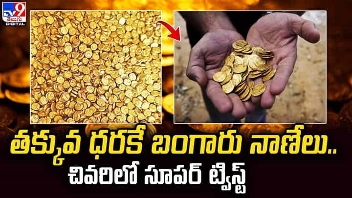 తక్కువ ధరకే బంగారు నాణేలు.. చివరిలో సూపర్ ట్విస్ట్ తక్కువ ధరకే బంగారు నాణేలు.. చివరిలో సూపర్ ట్విస్ట్