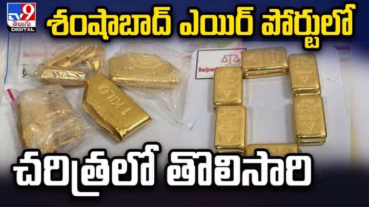 శంషాబాద్ ఎయిర్ పోర్టులో చరిత్రలో తొలిసారి శంషాబాద్ ఎయిర్ పోర్టులో చరిత్రలో తొలిసారి